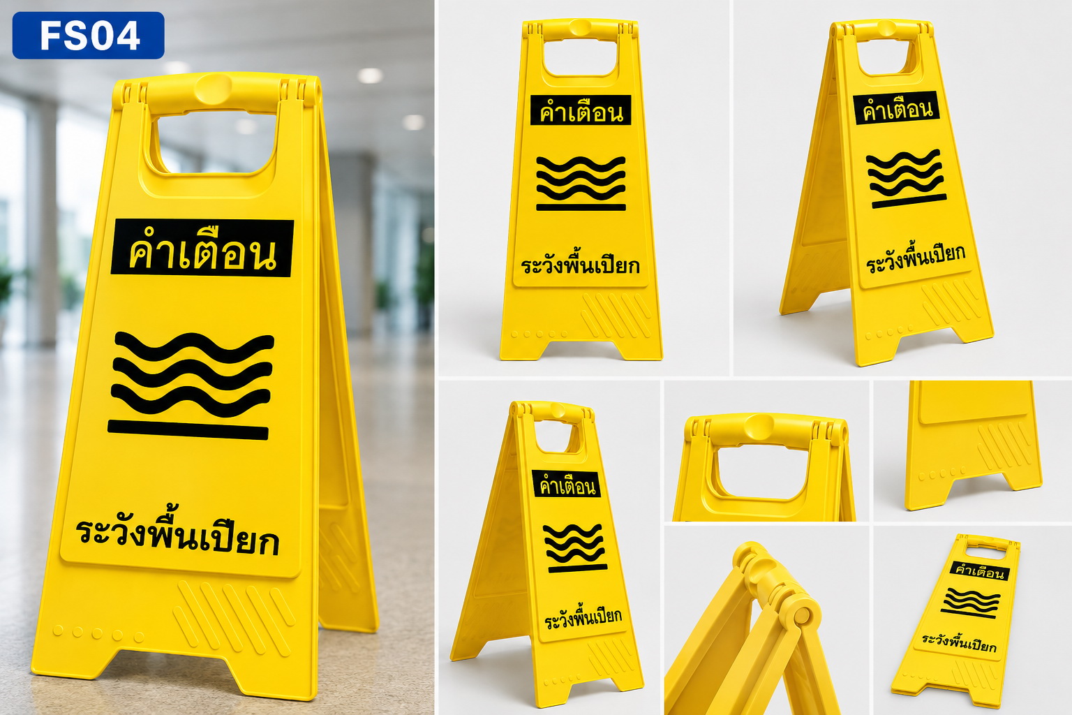 ตัวอย่างป้ายตั้งพื้นระวังพื้นเปียก ในสถานที่จริง ใช้เตือนผู้สัญจรในห้างและโรงแรม