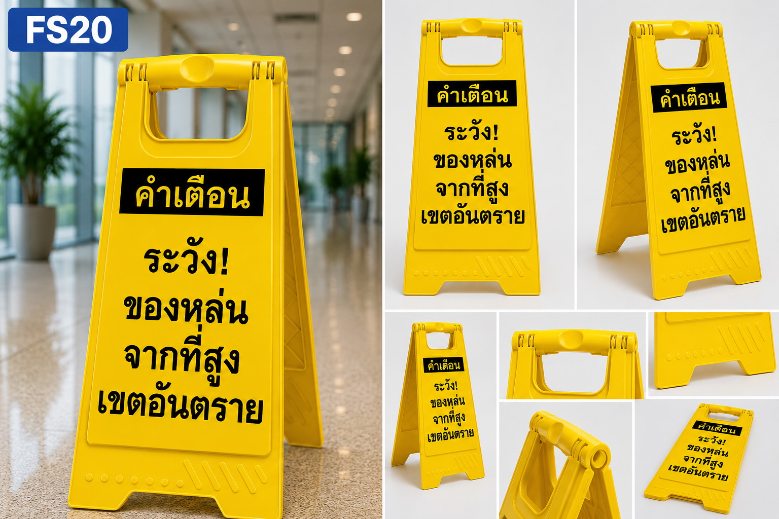ตัวอย่างป้ายตั้งพื้น ระวังของหล่นจากที่สูง ในสถานที่จริง ใช้เตือนอันตรายในไซต์ก่อสร้าง