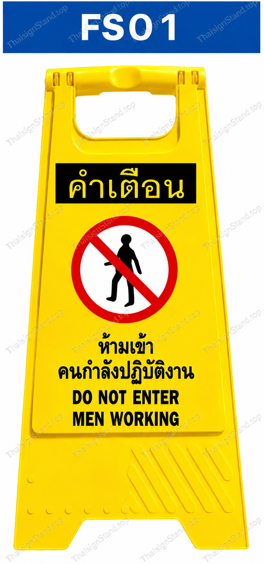 ป้ายตั้งพื้น ห้ามเข้าคนกำลังปฏิบัติงาน