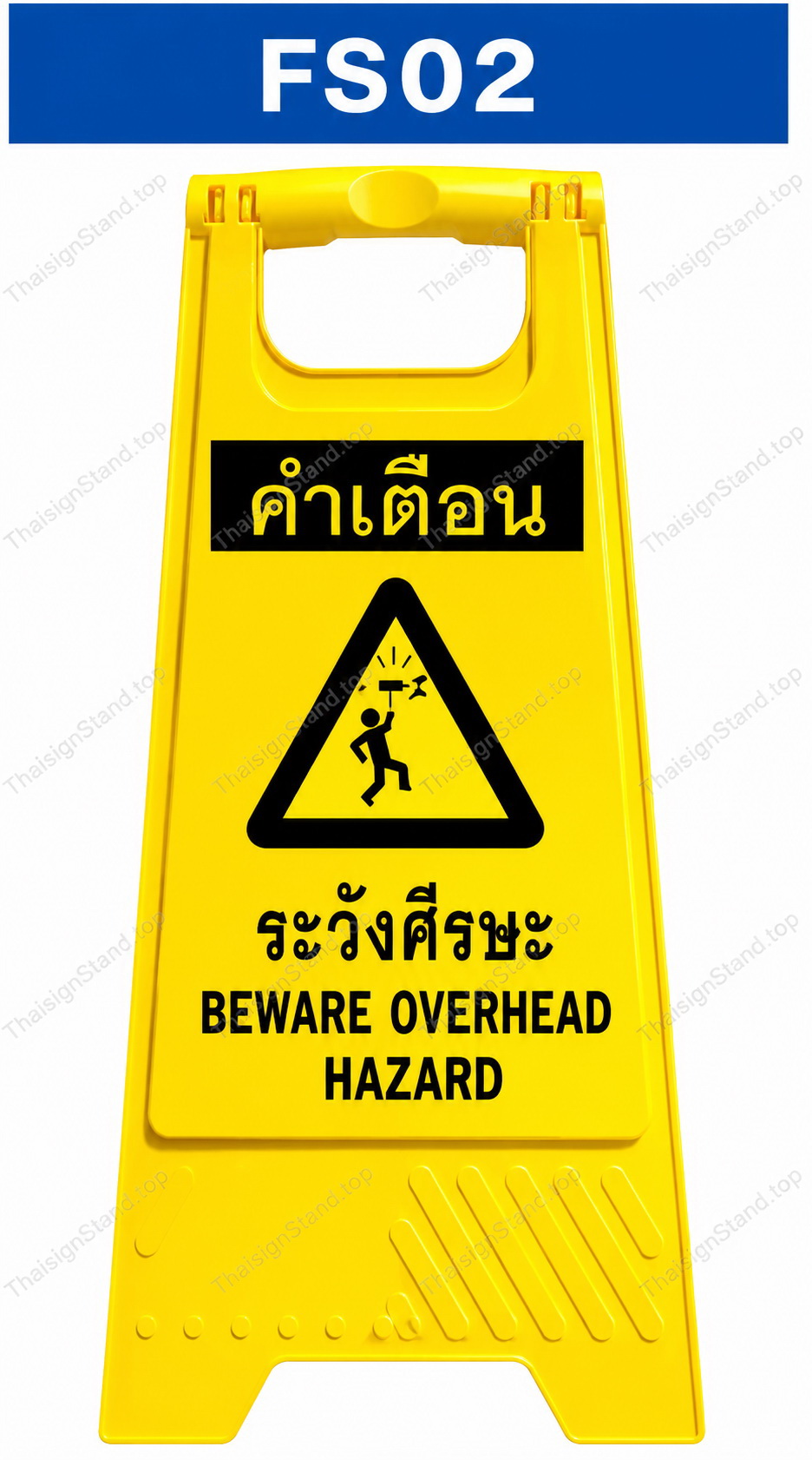 ป้ายตั้งพื้น ระวังศีรษะ สีเหลืองดำ พลาสติก PP ขนาด 30x21x60 ซม. สำหรับเตือนสิ่งกีดขวางเหนือศีรษะในโรงงานและคลังสินค้า