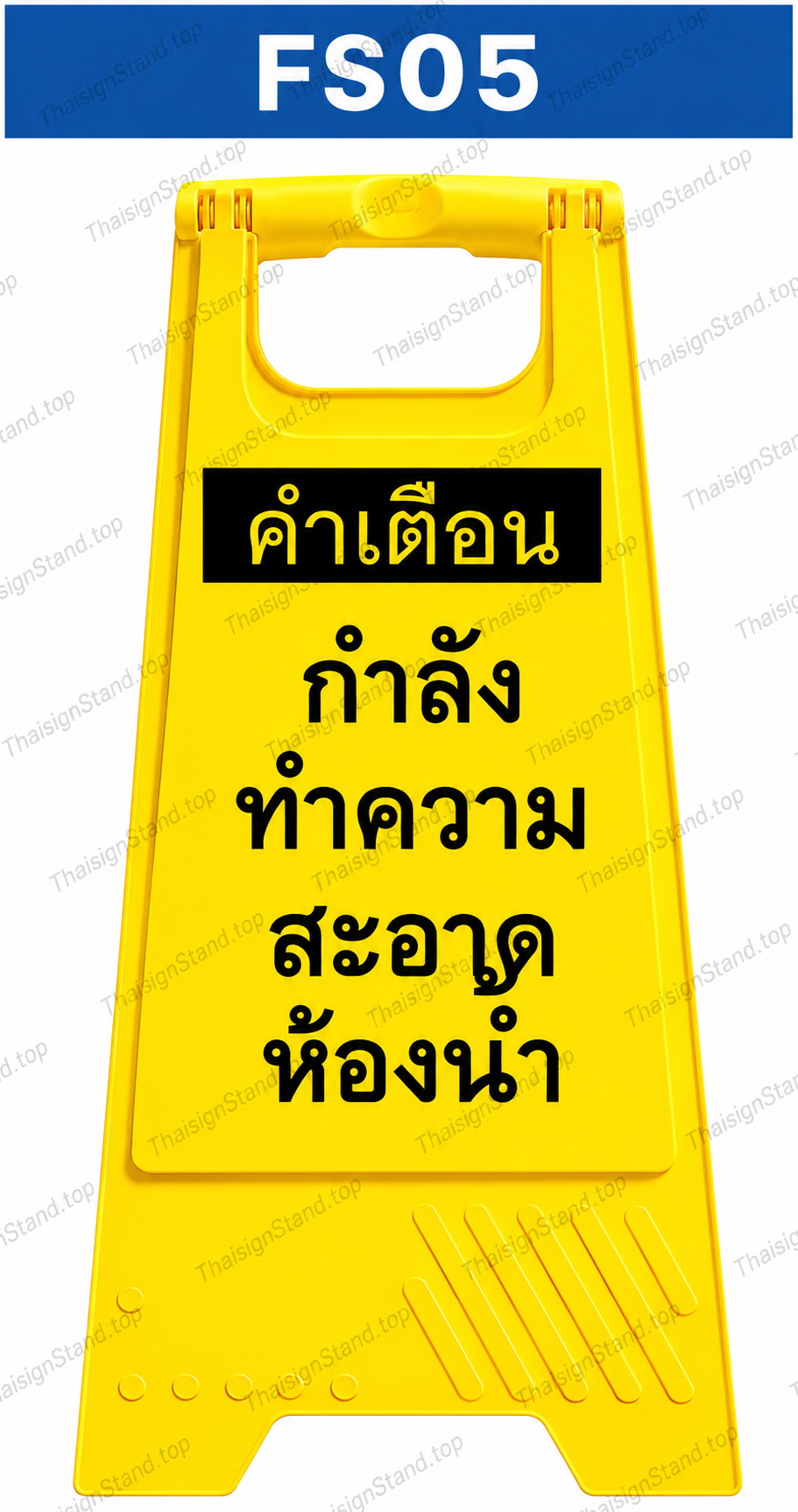 ป้ายตั้งพื้น ระวังพื้นเปียก