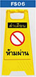 ป้ายตั้งพื้นห้ามผ่าน ห้ามเข้า