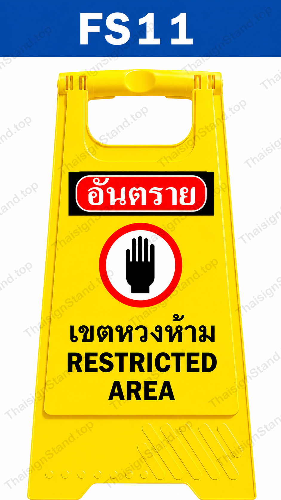 ป้ายตั้งพื้นเขตหวงห้าม สีเหลืองดำ พลาสติก PP ขนาด 30x21x60 ซม. สำหรับประกาศเขตหวงห้ามในโรงงานและหน่วยงานราชการ