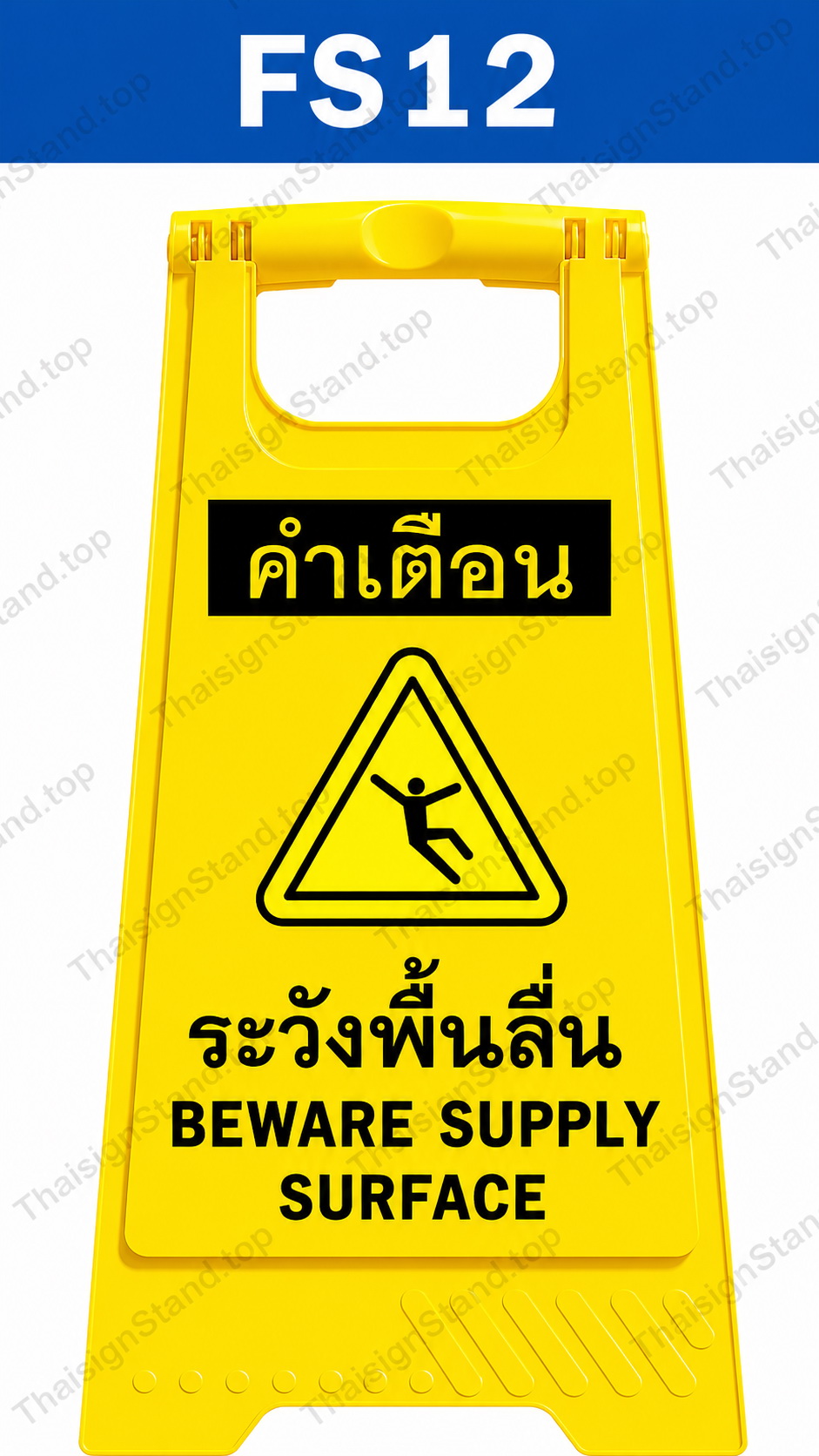 ป้ายตั้งพื้น เขตหวงห้าม ห้ามผ่าน