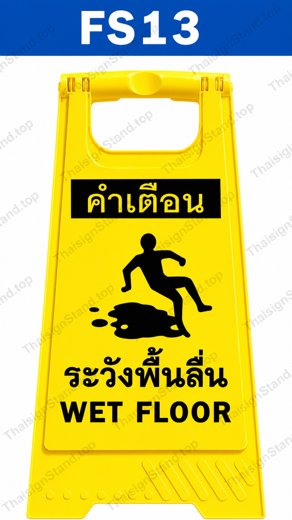 ป้ายตั้งพื้น ระวังพื้นลื่น (Wet Floor)