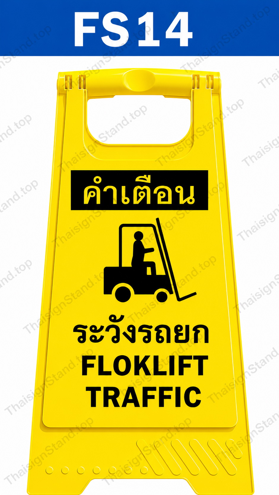 ป้ายตั้งพื้น ระวังรถยก