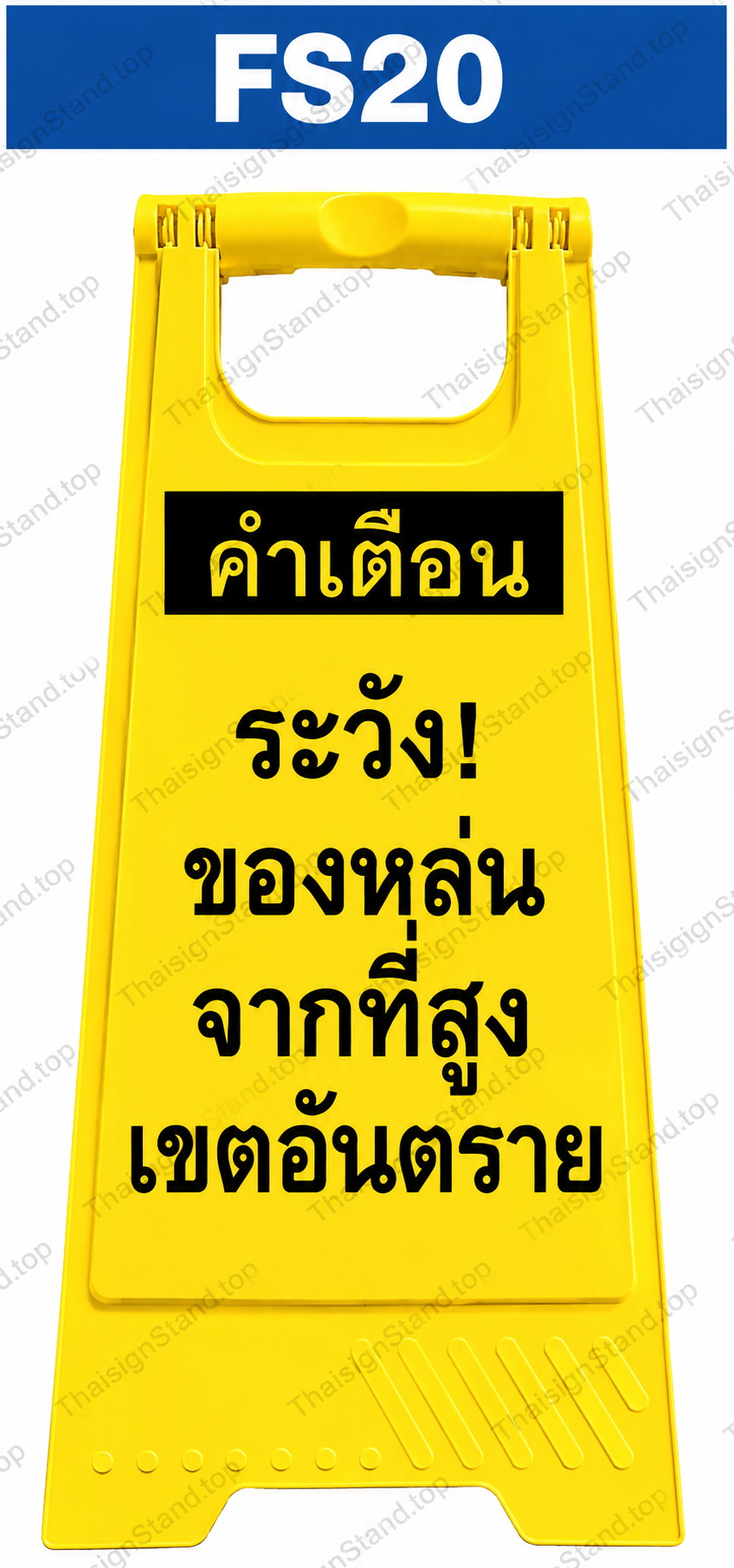 ป้ายตั้งพื้น ระวังของหล่นจากที่สูง
