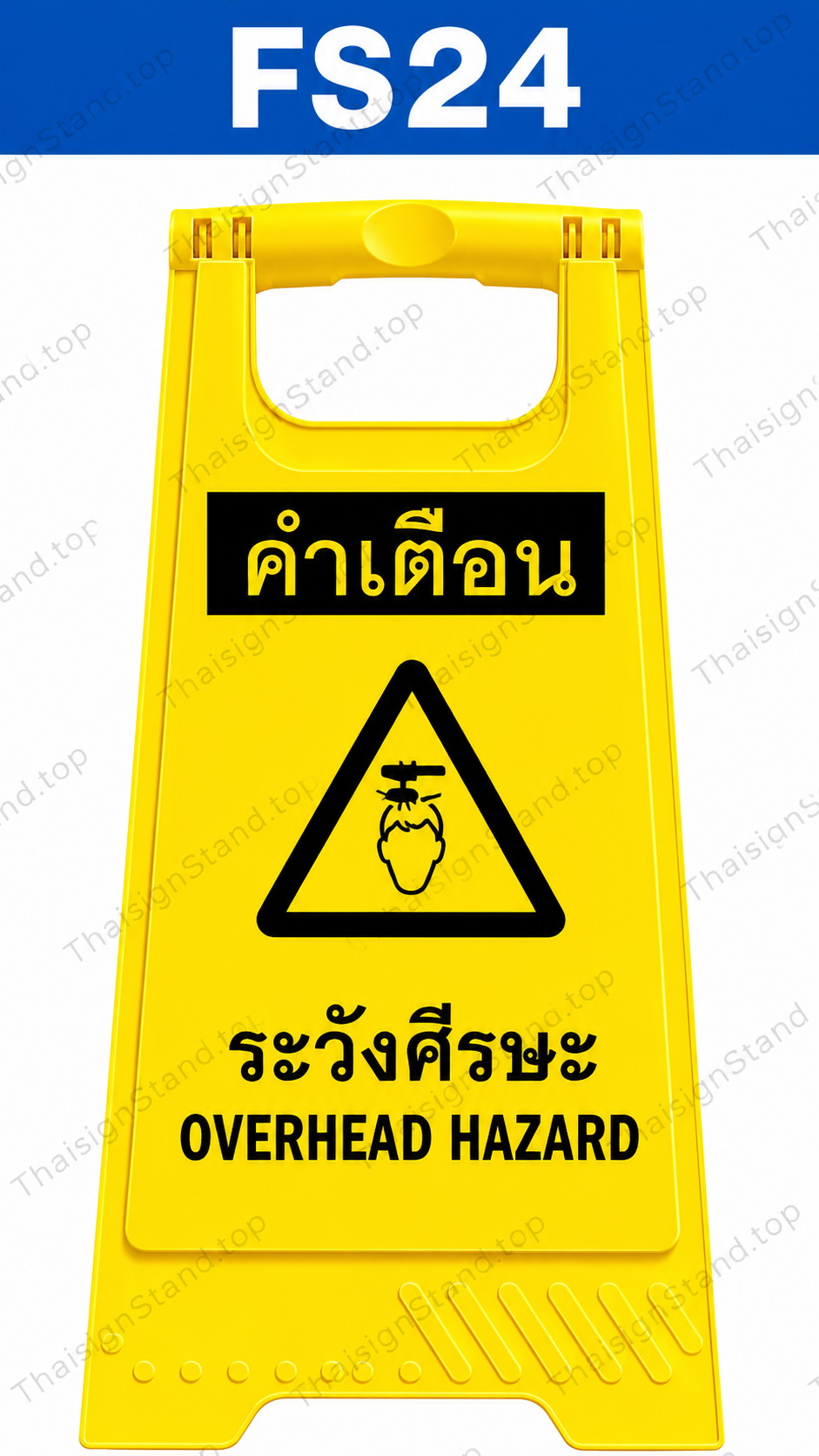 ป้ายตั้งพื้น ระวังอันตราย มีการยกวัสดุจากด้านบน