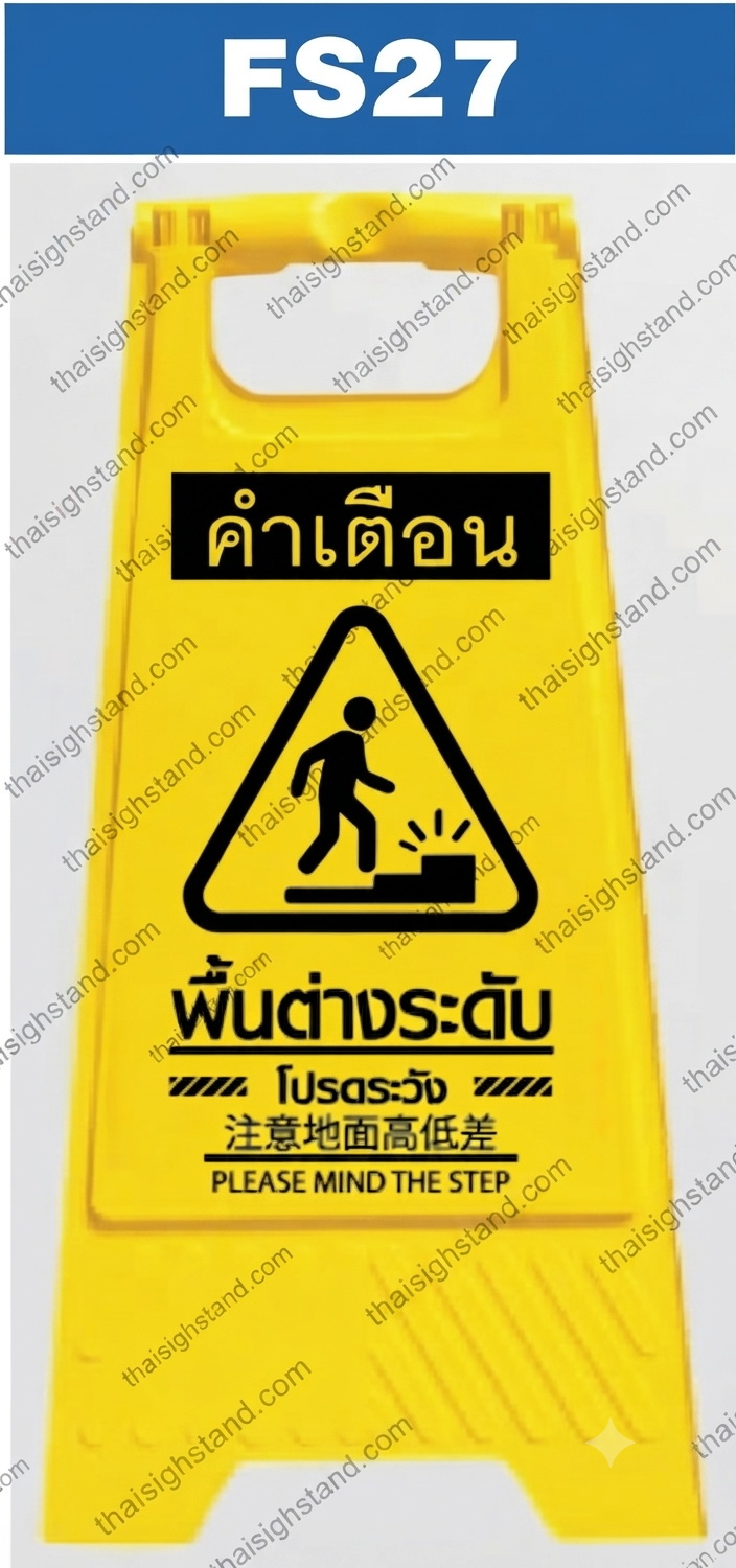 ป้ายตั้งพื้น ระวังพื้นต่างระดับ พลาสติก PP